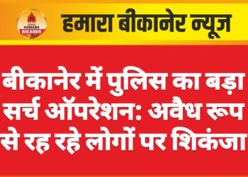 बीकानेर में पुलिस का बड़ा सर्च ऑपरेशन: अवैध रूप से रह रहे लोगों पर शिकंजा