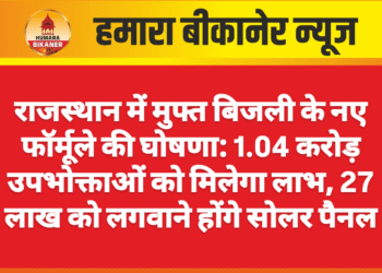 राजस्थान में मुफ्त बिजली के नए फॉर्मूले की घोषणा: 1.04 करोड़ उपभोक्ताओं को मिलेगा लाभ, 27 लाख को लगवाने होंगे सोलर पैनल