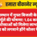 राजस्थान में मुफ्त बिजली के नए फॉर्मूले की घोषणा: 1.04 करोड़ उपभोक्ताओं को मिलेगा लाभ, 27 लाख को लगवाने होंगे सोलर पैनल