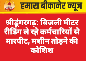 श्रीडूंगरगढ़: बिजली मीटर रीडिंग ले रहे कर्मचारियों से मारपीट, मशीन तोड़ने की कोशिश