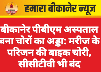 बीकानेर पीबीएम अस्पताल बना चोरों का अड्डा: मरीज के परिजन की बाइक चोरी, सीसीटीवी भी बंद