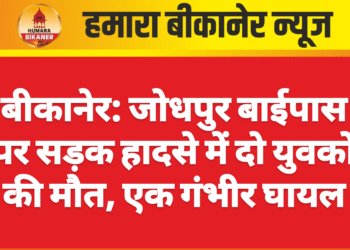 बीकानेर: जोधपुर बाईपास पर सड़क हादसे में दो युवकों की मौत, एक गंभीर घायल