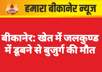 बीकानेर: खेत में जलकुण्ड में डूबने से बुजुर्ग की मौत लूणकरनसर के डूडीवाली गांव में हुआ हादसा
