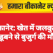 बीकानेर: खेत में जलकुण्ड में डूबने से बुजुर्ग की मौत लूणकरनसर के डूडीवाली गांव में हुआ हादसा