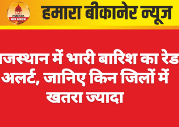राजस्थान में भारी बारिश का रेड अलर्ट, जानिए किन जिलों में खतरा ज्यादा