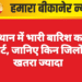 राजस्थान में भारी बारिश का रेड अलर्ट, जानिए किन जिलों में खतरा ज्यादा