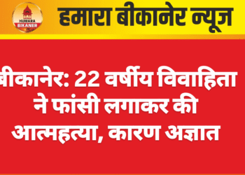बीकानेर: 22 वर्षीय विवाहिता ने फांसी लगाकर की आत्महत्या, कारण अज्ञात