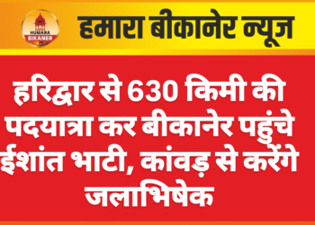 हरिद्वार से 630 किमी की पदयात्रा कर बीकानेर पहुंचे ईशांत भाटी, कांवड़ से करेंगे जलाभिषेक