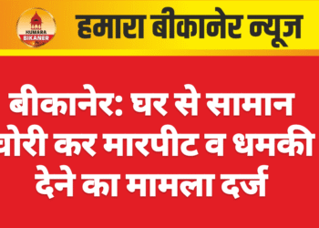 बीकानेर: घर से सामान चोरी कर मारपीट व धमकी देने का मामला दर्ज
