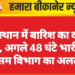 राजस्थान में बारिश का दौर जारी, अगले 48 घंटे भारी – मौसम विभाग का अलर्ट