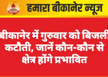 बीकानेर में गुरुवार को बिजली कटौती, जानें कौन-कौन से क्षेत्र होंगे प्रभावित
