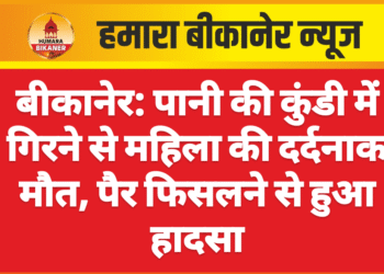 बीकानेर: पानी की कुंडी में गिरने से महिला की दर्दनाक मौत, पैर फिसलने से हुआ हादसा
