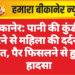 बीकानेर: पानी की कुंडी में गिरने से महिला की दर्दनाक मौत, पैर फिसलने से हुआ हादसा