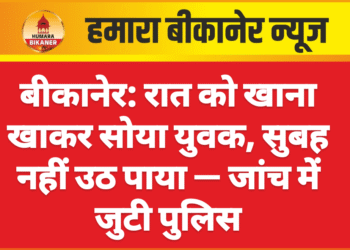 बीकानेर: रात को खाना खाकर सोया युवक, सुबह नहीं उठ पाया — जांच में जुटी पुलिस