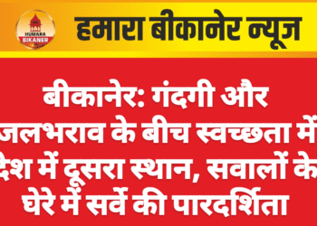 बीकानेर: गंदगी और जलभराव के बीच स्वच्छता में देश में दूसरा स्थान, सवालों के घेरे में सर्वे की पारदर्शिता