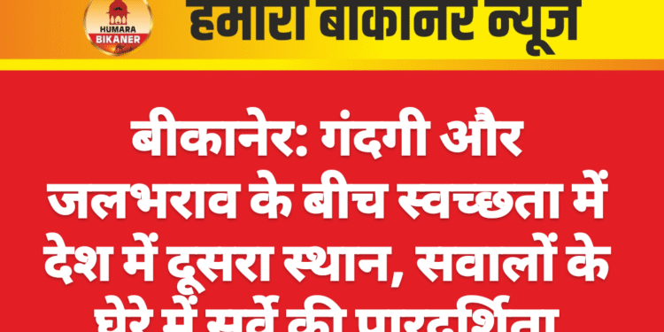 बीकानेर: गंदगी और जलभराव के बीच स्वच्छता में देश में दूसरा स्थान, सवालों के घेरे में सर्वे की पारदर्शिता