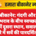 बीकानेर: गंदगी और जलभराव के बीच स्वच्छता में देश में दूसरा स्थान, सवालों के घेरे में सर्वे की पारदर्शिता