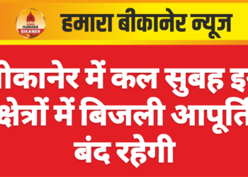 बीकानेर में कल सुबह इन क्षेत्रों में बिजली आपूर्ति बंद रहेगी
