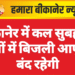बीकानेर में कल सुबह इन क्षेत्रों में बिजली आपूर्ति बंद रहेगी