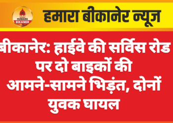 बीकानेर: हाईवे की सर्विस रोड पर दो बाइकों की आमने-सामने भिड़ंत, दोनों युवक घायल