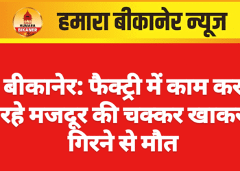 बीकानेर: फैक्ट्री में काम कर रहे मजदूर की चक्कर खाकर गिरने से मौत