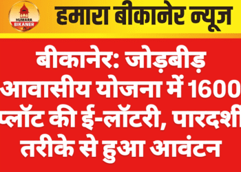 बीकानेर: जोड़बीड़ आवासीय योजना में 1600 प्लॉट की ई-लॉटरी, पारदर्शी तरीके से हुआ आवंटन