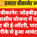 बीकानेर: जोड़बीड़ आवासीय योजना में 1600 प्लॉट की ई-लॉटरी, पारदर्शी तरीके से हुआ आवंटन
