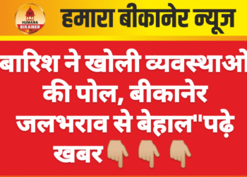 बारिश ने खोली व्यवस्थाओं की पोल, बीकानेर जलभराव से बेहाल”पढ़े खबर👇🏼👇🏼👇🏼