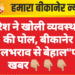 बारिश ने खोली व्यवस्थाओं की पोल, बीकानेर जलभराव से बेहाल”पढ़े खबर👇🏼👇🏼👇🏼