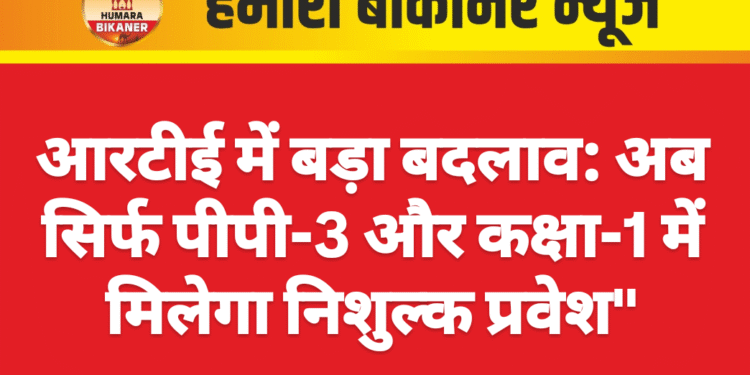 आरटीई में बड़ा बदलाव: अब सिर्फ पीपी-3 और कक्षा-1 में मिलेगा निशुल्क प्रवेश”