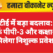 आरटीई में बड़ा बदलाव: अब सिर्फ पीपी-3 और कक्षा-1 में मिलेगा निशुल्क प्रवेश”