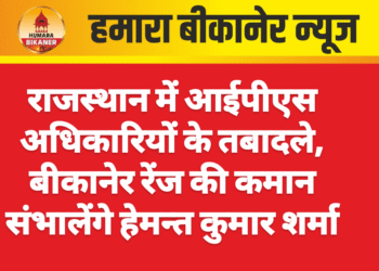 राजस्थान में आईपीएस अधिकारियों के तबादले, बीकानेर रेंज की कमान संभालेंगे हेमन्त कुमार शर्मा