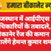 राजस्थान में आईपीएस अधिकारियों के तबादले, बीकानेर रेंज की कमान संभालेंगे हेमन्त कुमार शर्मा