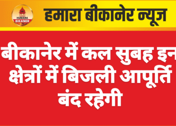 बीकानेर में कल सुबह इन क्षेत्रों में बिजली आपूर्ति बंद रहेगी
