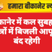 बीकानेर में कल सुबह इन क्षेत्रों में बिजली आपूर्ति बंद रहेगी