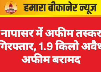 नापासर में अफीम तस्कर गिरफ्तार, 1.9 किलो अवैध अफीम बरामद