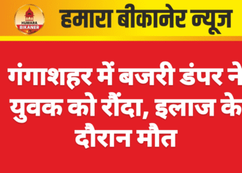 गंगाशहर में बजरी डंपर ने युवक को रौंदा, इलाज के दौरान मौत