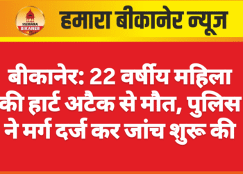 बीकानेर: 22 वर्षीय महिला की हार्ट अटैक से मौत, पुलिस ने मर्ग दर्ज कर जांच शुरू की