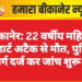 बीकानेर: 22 वर्षीय महिला की हार्ट अटैक से मौत, पुलिस ने मर्ग दर्ज कर जांच शुरू की