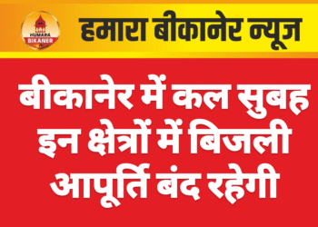 बीकानेर में कल सुबह इन क्षेत्रों में बिजली आपूर्ति बंद रहेगी