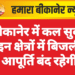 बीकानेर में कल सुबह इन क्षेत्रों में बिजली आपूर्ति बंद रहेगी