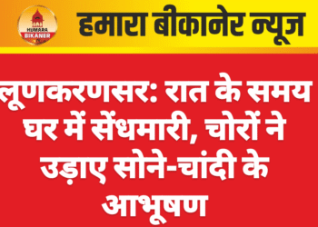 लूणकरणसर: रात के समय घर में सेंधमारी, चोरों ने उड़ाए सोने-चांदी के आभूषण