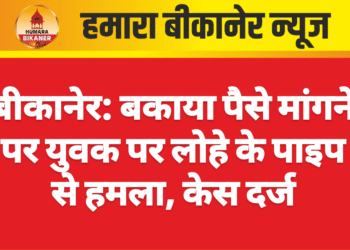 बीकानेर: बकाया पैसे मांगने पर युवक पर लोहे के पाइप से हमला, केस दर्ज