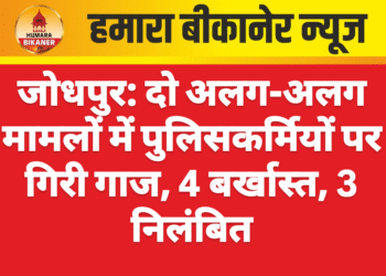 जोधपुर: दो अलग-अलग मामलों में पुलिसकर्मियों पर गिरी गाज, 4 बर्खास्त, 3 निलंबित