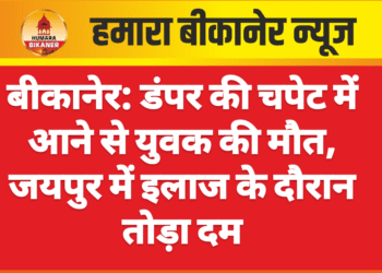 बीकानेर: डंपर की चपेट में आने से युवक की मौत, जयपुर में इलाज के दौरान तोड़ा दम