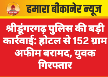 श्रीडूंगरगढ़ पुलिस की बड़ी कार्रवाई: होटल से 152 ग्राम अफीम बरामद, युवक गिरफ्तार