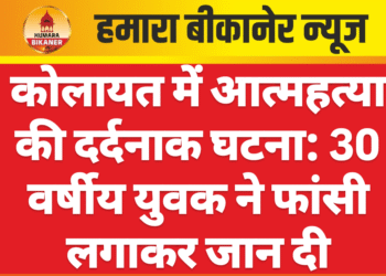 कोलायत में आत्महत्या की दर्दनाक घटना: 30 वर्षीय युवक ने फांसी लगाकर जान दी