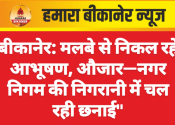 बीकानेर: मलबे से निकल रहे आभूषण, औजार—नगर निगम की निगरानी में चल रही छनाई”