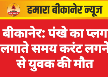 बीकानेर: पंखे का प्लग लगाते समय करंट लगने से युवक की मौत