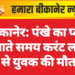 बीकानेर: पंखे का प्लग लगाते समय करंट लगने से युवक की मौत